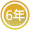 加入7年